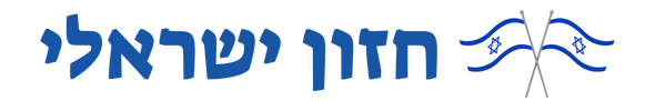חזון ישראלי